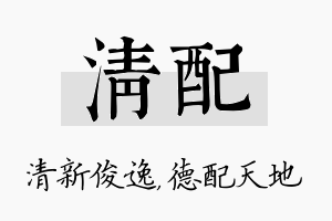 清配名字的寓意及含义