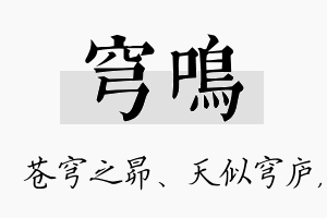 穹鸣名字的寓意及含义