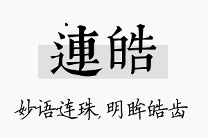 连皓名字的寓意及含义