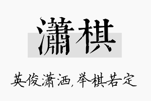 潇棋名字的寓意及含义