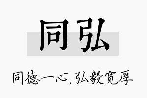 同弘名字的寓意及含义