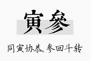 寅参名字的寓意及含义