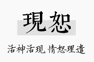 现恕名字的寓意及含义