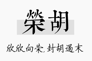 荣胡名字的寓意及含义