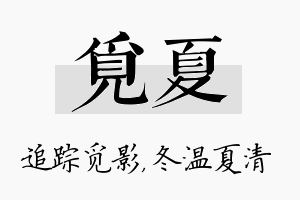 觅夏名字的寓意及含义