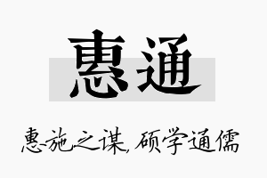 惠通名字的寓意及含义