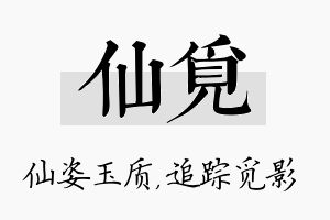 仙觅名字的寓意及含义