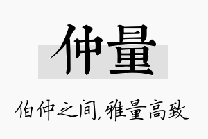 仲量名字的寓意及含义