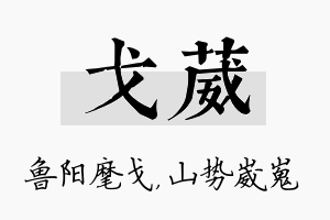 戈葳名字的寓意及含义