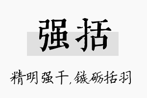 强括名字的寓意及含义