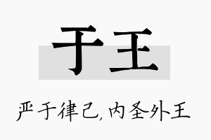 于王名字的寓意及含义