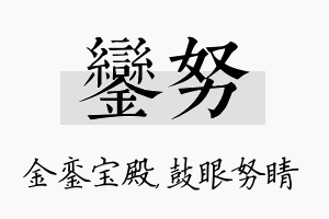 銮努名字的寓意及含义