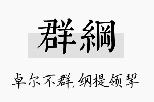 群纲名字的寓意及含义