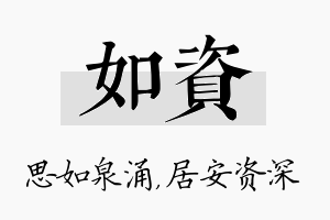 如资名字的寓意及含义