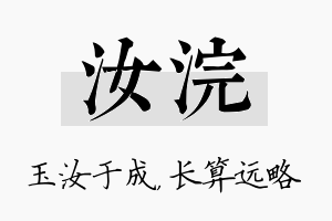 汝浣名字的寓意及含义