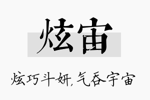 炫宙名字的寓意及含义