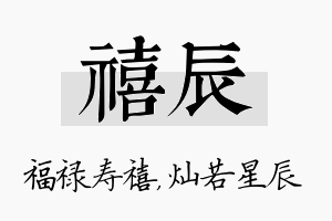 禧辰名字的寓意及含义