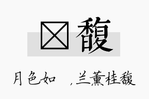 玹馥名字的寓意及含义