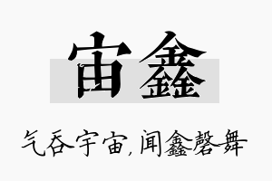 宙鑫名字的寓意及含义