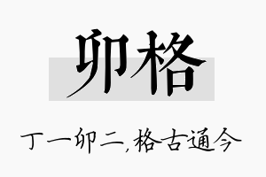 卯格名字的寓意及含义