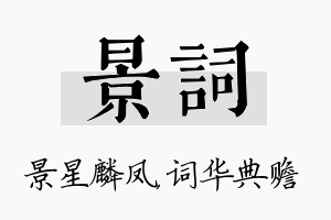 景词名字的寓意及含义