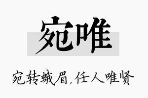 宛唯名字的寓意及含义