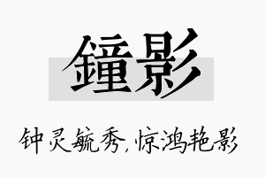 钟影名字的寓意及含义