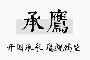 承鹰名字的寓意及含义