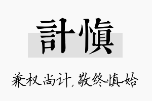 计慎名字的寓意及含义