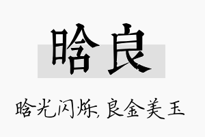 晗良名字的寓意及含义