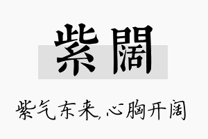 紫阔名字的寓意及含义