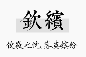 钦缤名字的寓意及含义