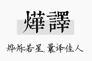 烨译名字的寓意及含义