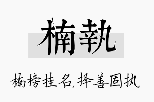 楠执名字的寓意及含义