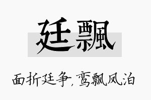 廷飘名字的寓意及含义