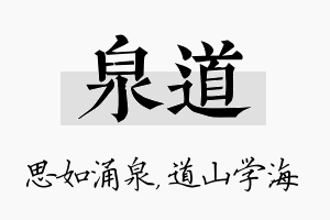 泉道名字的寓意及含义