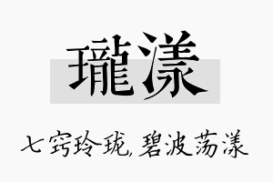 珑漾名字的寓意及含义