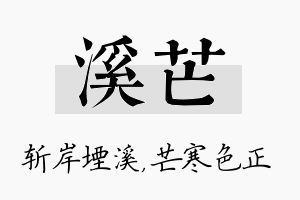 溪芒名字的寓意及含义