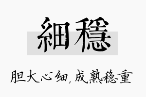 细稳名字的寓意及含义