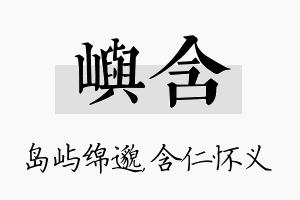 屿含名字的寓意及含义