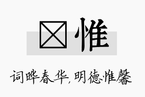 晔惟名字的寓意及含义