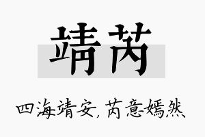 靖芮名字的寓意及含义