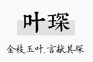 叶琛名字的寓意及含义