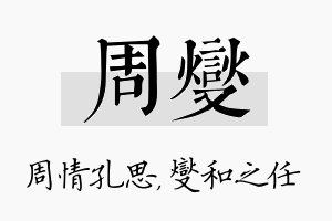 周燮名字的寓意及含义