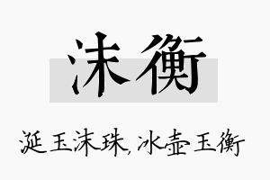 沫衡名字的寓意及含义