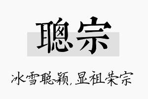 聪宗名字的寓意及含义