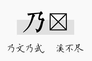 乃淯名字的寓意及含义