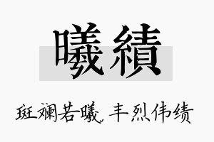 曦绩名字的寓意及含义