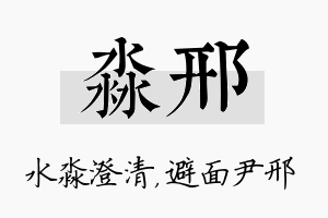 淼邢名字的寓意及含义