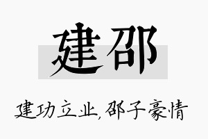 建邵名字的寓意及含义